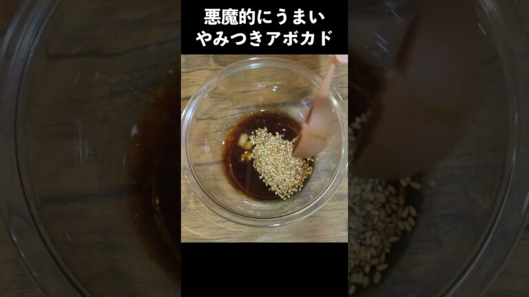悪魔的にうまいやみつきアボカドの作り方　#shorts
