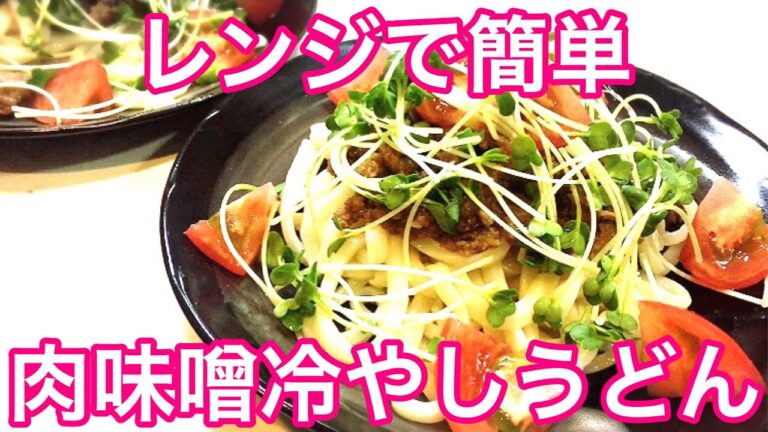 レンジで簡単!!肉味噌冷やしうどんの作り方 レンジ料理 Microwave cooking