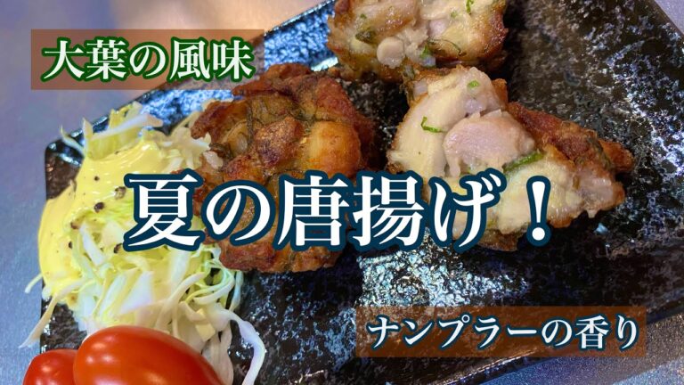 【ガリッとクリスピー】大葉とナンプラーで、爽やかな「鶏の唐揚げ」