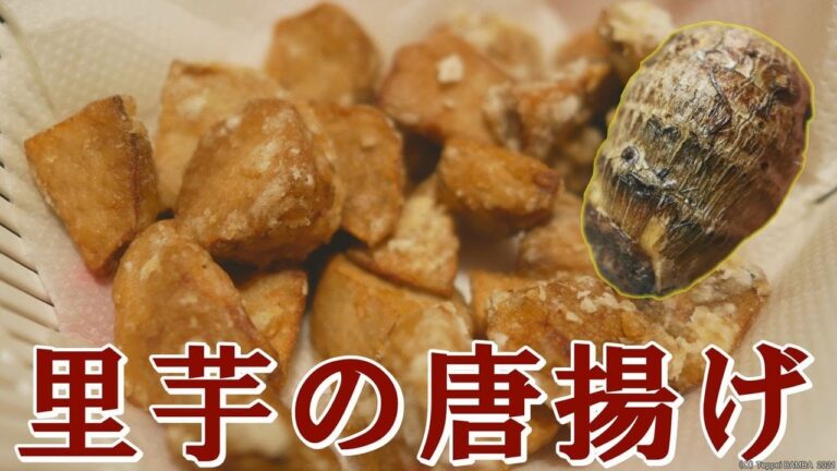 意外に美味い里芋唐揚げレシピ