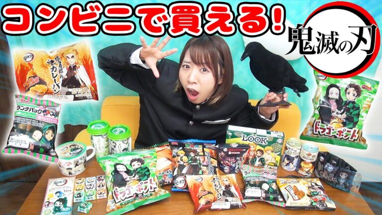 ランダムシール付き!? コンビニで買える鬼滅の刃グッズを大量開封してみた！！【ローソン 購入品紹介】