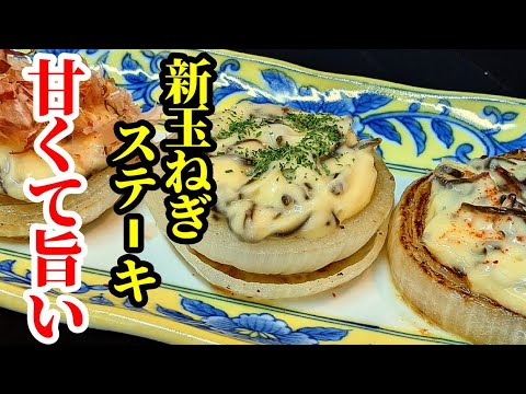 是非作って欲しい☆新玉ねぎステーキの作り方！とろとろで簡単ソースがマジで旨い