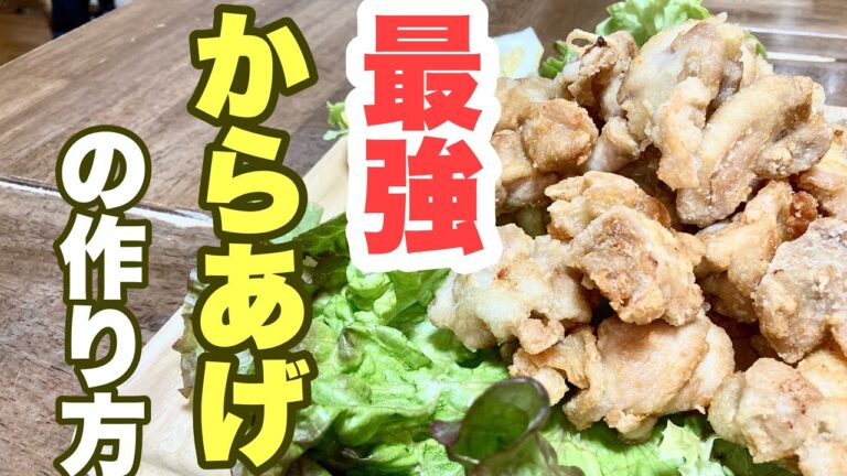 【おっちゃんが教える】カリカリやわらか最強からあげの作り方