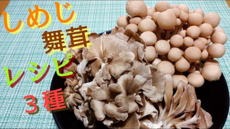 【きのこ レシピ】しめじと舞茸を主体に作った料理３種