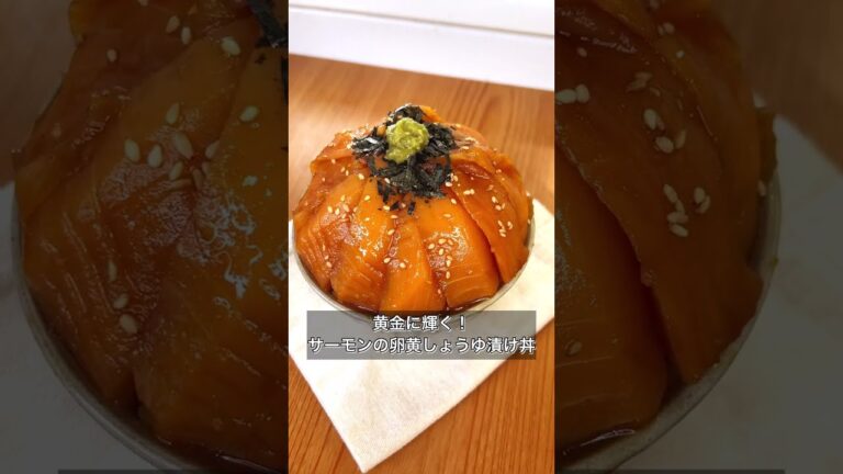 【黄金に輝く！サーモンの卵黄しょうゆ漬け丼】