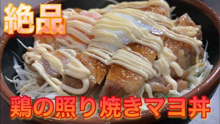 【一人暮らしを救いたい】鶏の照り焼きマヨ丼