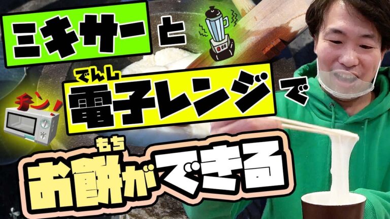 簡単クッキング③「お雑煮もぜんざいも！簡単手作り！ミキサーと電子レンジでお餅作りマル秘テクニック」