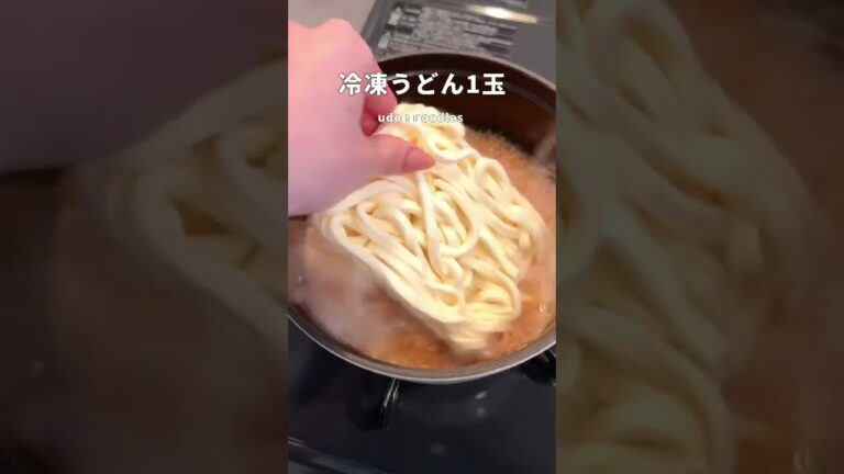 【鍋1つ】材料入れて煮込むだけ！ごま豆乳坦々うどん　#shorts