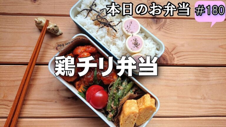 【お弁当 180】節約レシピ☆甘辛いタレがご飯にぴったり！ぷりっぷり！【ササミの鶏チリ弁当 】ヘルシー隙間おかず ごま和え 卵焼き  obento  lunch box