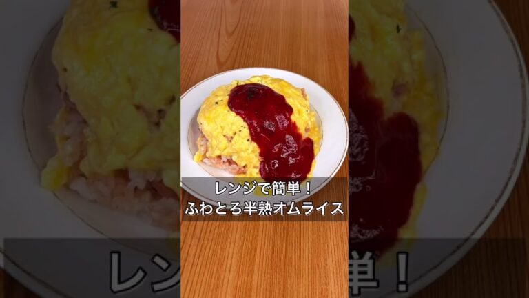 レンジで簡単！ふわとろ半熟オムライス