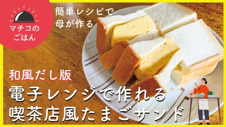 【簡単レシピ】　和風だし：電子レンジで作れる喫茶店風たまごサンド【マチコのごはん】