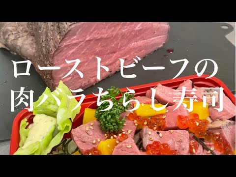 ローストビーフの肉バラちらし寿司