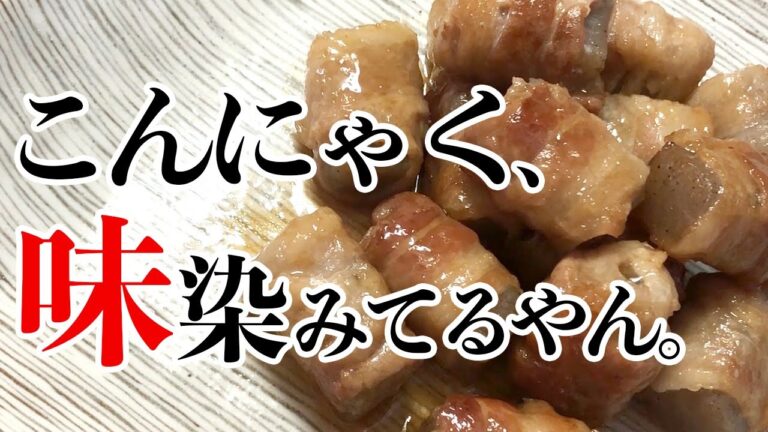 【時短レシピ】煮込み時間たったの５.6分で驚きの味しみ！？こんにゃくの豚肉巻きはたっぷり食べても大丈夫…なダイエット中の今日の晩ごはん♪