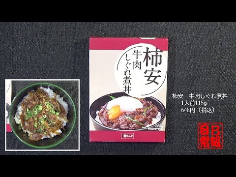 柿安　牛肉しぐれ煮丼　1人前115g　 648円（税込）