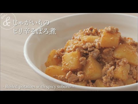 じゃがいものピリ辛そぼろ煮   & kitchen - アンドキッチン