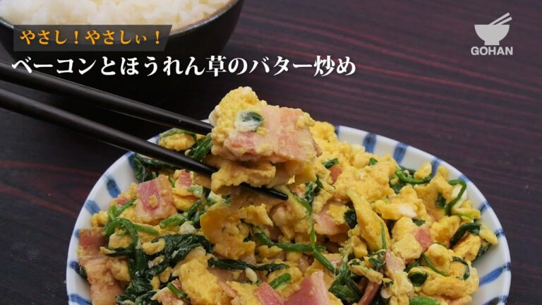 ベーコンとほうれん草のバター炒めの作り方 【男飯】