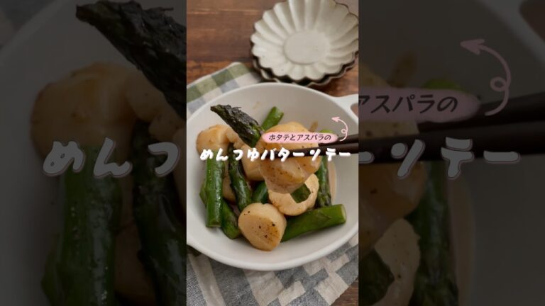 アスパラホタテのめんつゆバター♥️ #おうちごはん #ズボラ飯 #料理 #簡単レシピ #主婦 #料理苦手 #おかずレシピ #ホタテ #アスパラ