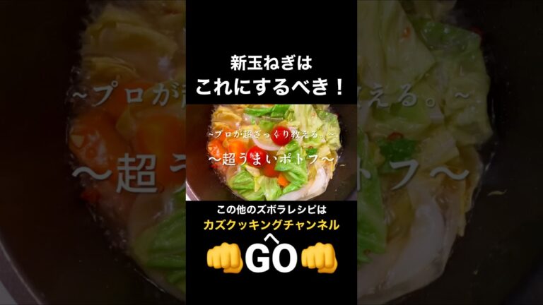 【今が旬！】甘くてトロトロ。「新玉ねぎと春キャベツのポトフ風スープ」　　　　#料理 #料理動画  #ポトフ #新玉ねぎ  #玉ねぎ #ベーコン #コンソメ #春キャベツ  #神レシピ #short