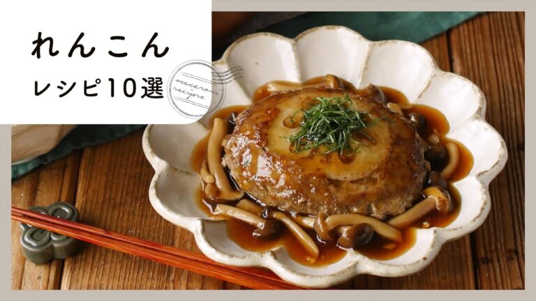 【れんこんレシピ集】シャキシャキ食感がクセになる！夕飯に使えるおかずレシピが満載♪