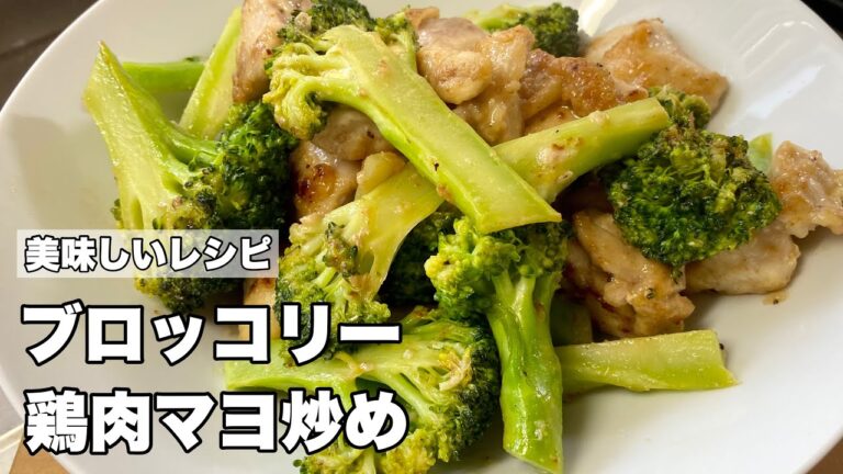 【ブロッコリー料理】鶏肉とブロッコリーのマヨネーズ炒め【栄養たっぷり】