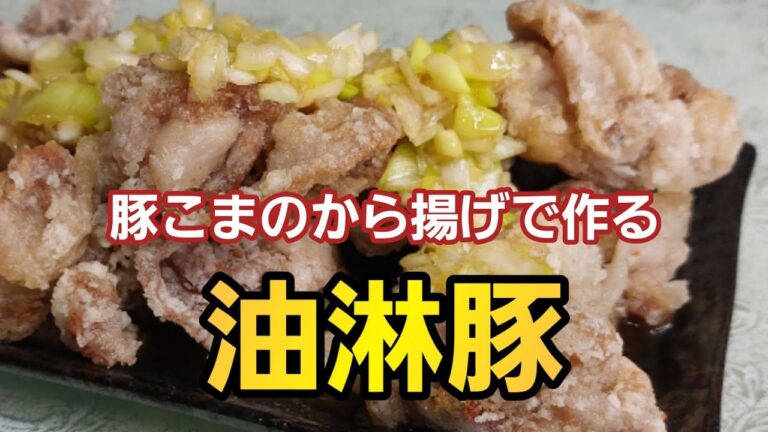 【簡単料理】✕油淋鶏→◯油淋豚　豚こま切れ肉で作る！#料理