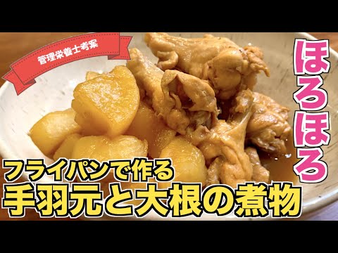 【お肉ホロホロ】基本の手羽元と大根の煮物の作り方♪間違いない煮込みレシピはこれ！圧力鍋は使わずフライパン/普通の鍋で作れる☆圧力鍋がなくてもホロホロ♪米の研ぎ汁で下茹でして味が染みた大根を作ろう！