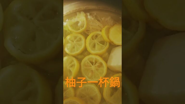 #柚子一杯鍋
