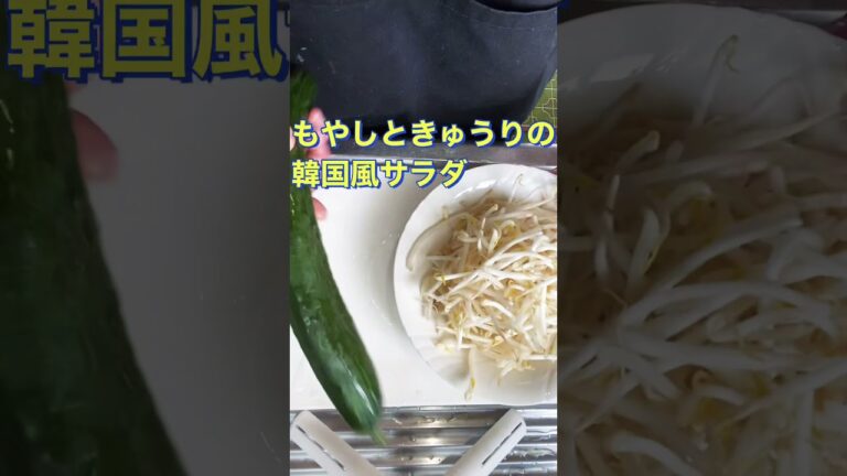 レンジで簡単❗【もやしときゅうりの韓国風サラダ】#Shorts #ひめりんご