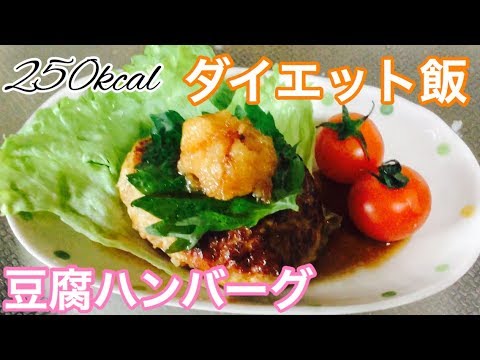 豆腐ハンバーグ【ダイエット レシピ  料理 紹介】