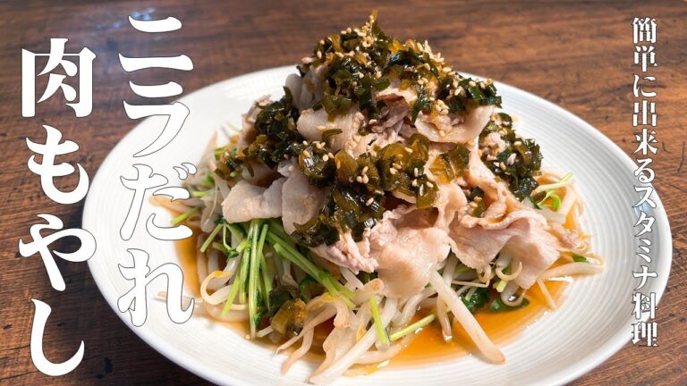 【極めるレシピ　ニラだれ　肉もやし】超簡単！時間が無い時でもサッと出来る！スタミナ料理！！