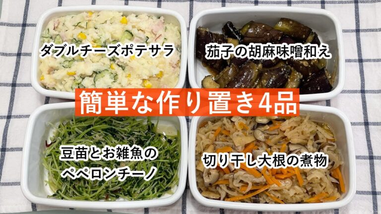 【簡単の作り置き4品】ダブルチーズポテサラ/茄子の胡麻味噌和え/切り干し大根の煮物/豆苗とお雑魚のペペロンチーノ