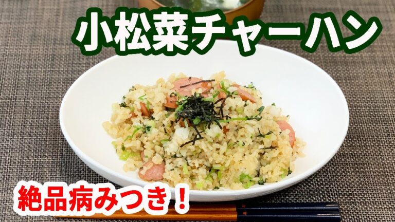 【簡単すぎる】やみつき小松菜チャーハン！＊男の料理＊