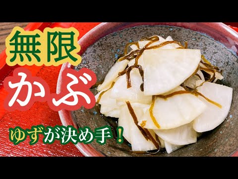 【かぶの塩昆布和え】かぶがいくらでも食べられます。ゆずの香りがさわやか！