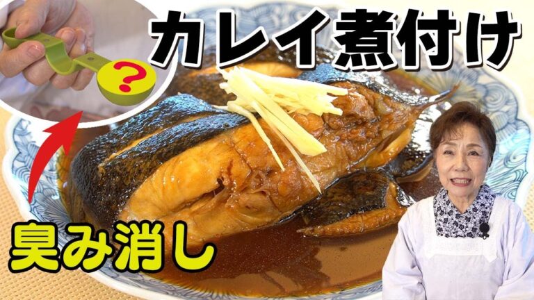 カレイの煮付け【臭みを取る】