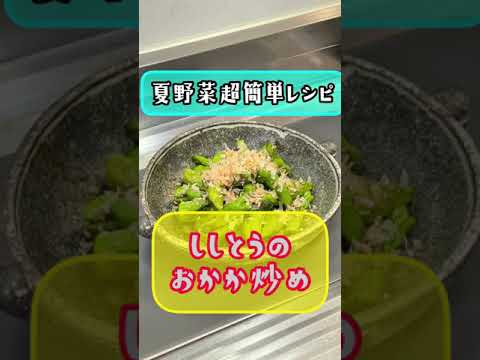 夏野菜を食べてダイエット‼️【ししとうのおかか炒め🫑】カプサイシン、βカロチンの効果でダイエット♬美肌効果、デトックス食べて健康に美しくなる‼️