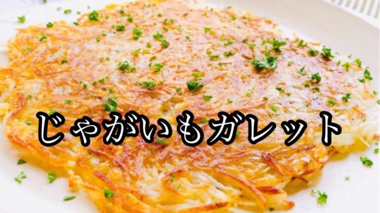 じゃがいもガレット。外カリカリ、中ホクホク、材料はじゃが芋のみフライパンで焼くだけ。