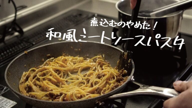【煮込まず簡単】お手軽ランチにおすすめ「和風ミートソースパスタ」の作り方 [パスタレシピはBINANPASTA]