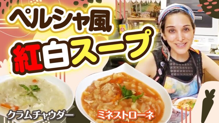 【簡単スープ】ペルシャ流ミネストローネ＆クラムチャウダー