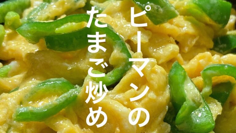 ピーマンのたまご炒め【楽おつまみ】