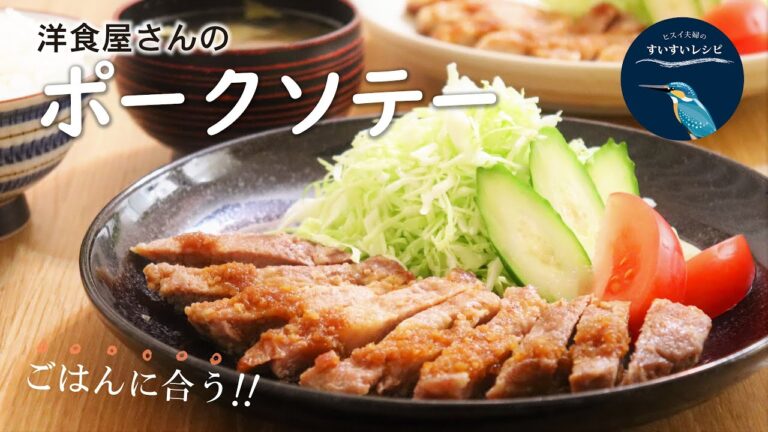 vol.28【お家で作ろう！】洋食屋さんの『ポークソテー』の作り方！ごはんにマッチするガーリックソースもお届け！How to make Sauteed Pork