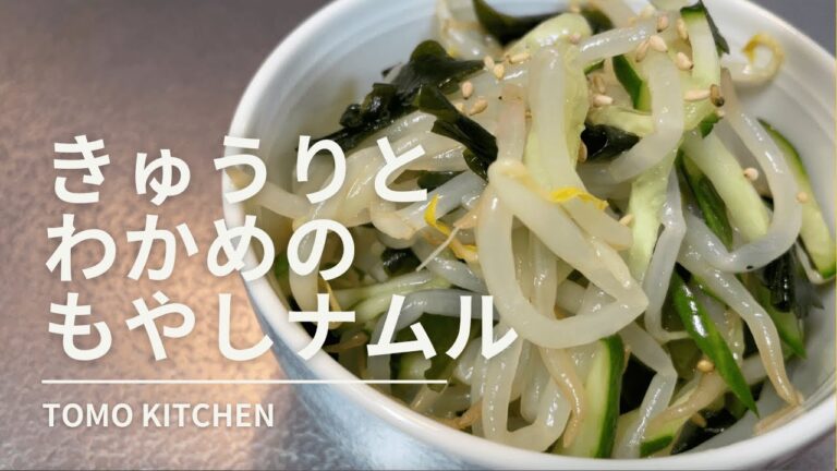 基本のレシピ！『きゅうりとわかめのもやしナムル』の作り方【おうち焼き肉】