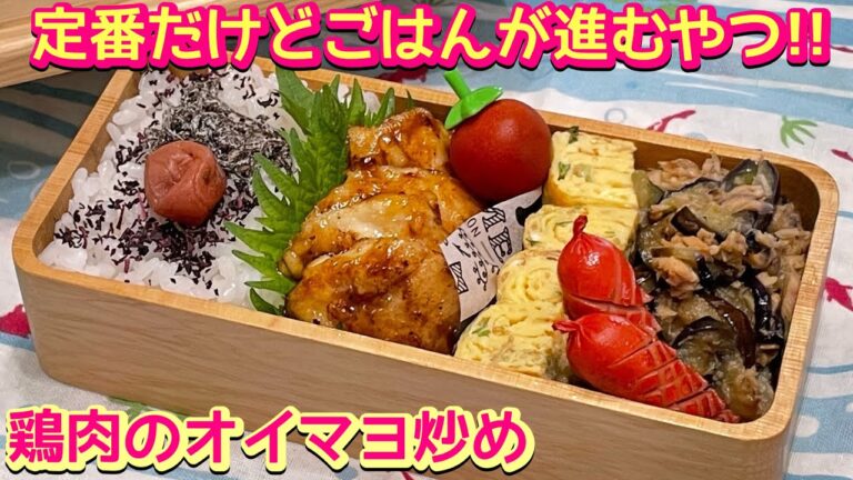 【お弁当】定番おかずだけど美味しくてごはんも進む‼️鶏肉のオイマヨ炒め