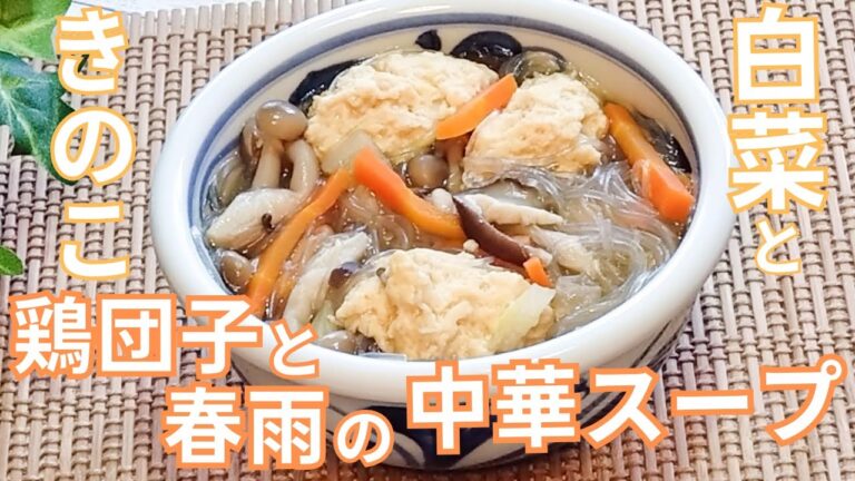 【ヘルシー簡単おいしい】白菜ときのこ、鶏団子と春雨の中華スープ