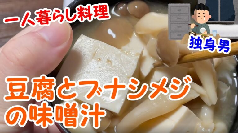 【一人暮らし料理】豆腐とシメジの味噌汁