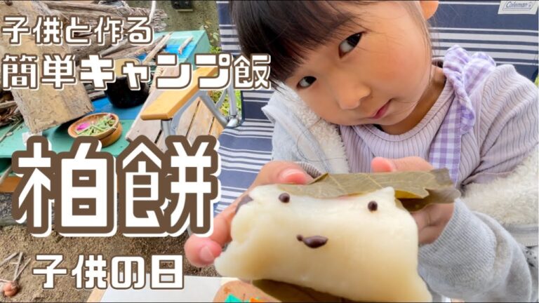 【子供と作る簡単キャンプ飯】 柏餅　　５月５日は子供の日　子供と一緒に柏餅作ってみました　　レアキャラのママ参戦です