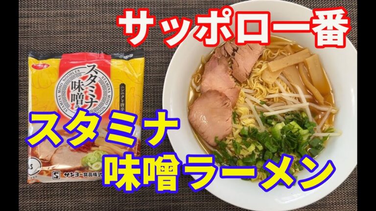 【スタミナ味噌ラーメン】【サッポロ一番】【新発売】サッポロ一番から、また新商品が発売されました。ニンニクと唐辛子のスタミナ味噌ラーメンです。早速いただきます。【Ramen recipe】