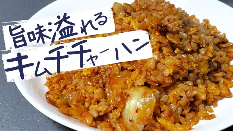 【 飯テロ経営者 】 が考案、本格キムチチャーハン！