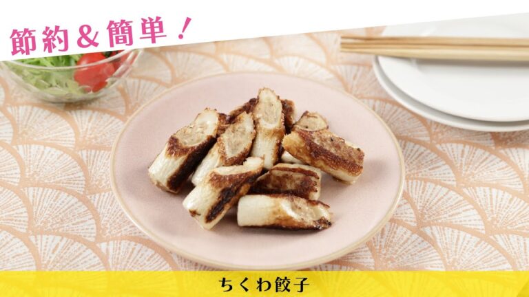 節約＆簡単！ちくわ餃子【きちんとキッチンbydaiei】