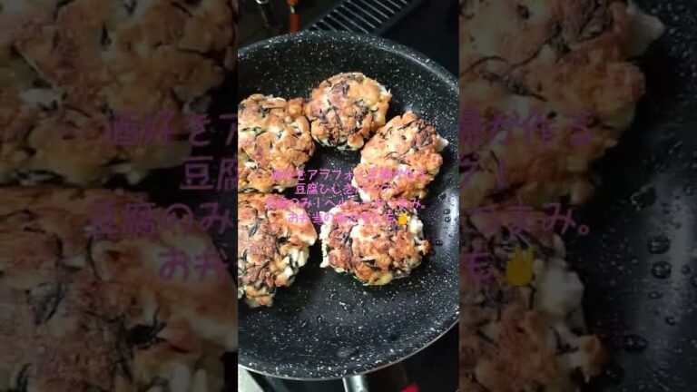 酒好きアラフォー主婦が作る豆腐のみのひじきバーグ！ヘルシーおつまみ🍗🍻#shorts