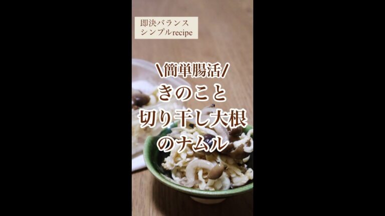 【切り干し大根レシピ】簡単腸活！きのこと切り干し大根ナムルを管理栄養士が作るよ！